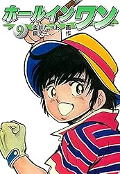 ホールインワン（お宝イラスト入り）8 | 金井たつお, 鏡丈二